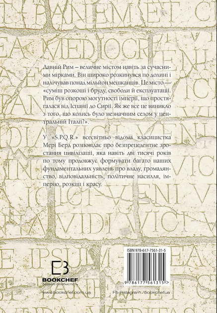Книга "Берд М. SPQR. История Древнего Рима" (у) (1315) 1