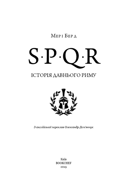 Книга "Берд М. SPQR. История Древнего Рима" (у) (1315) 2