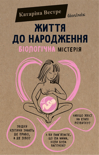 Книга "Вестре Кат. Жизнь до рождения. Биологическая мистерия" (у) (8168)