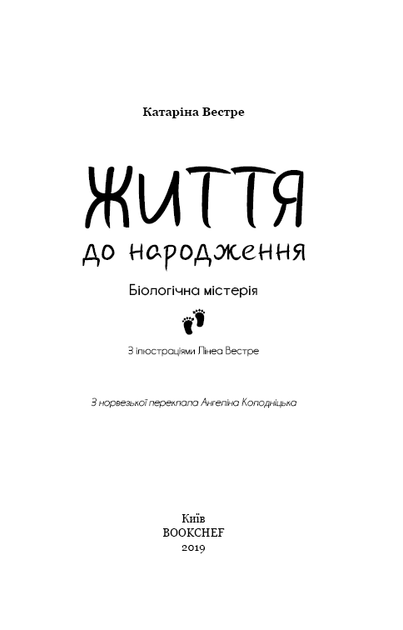 Книга "Вестре Кат. Жизнь до рождения. Биологическая мистерия" (у) (8168) 3