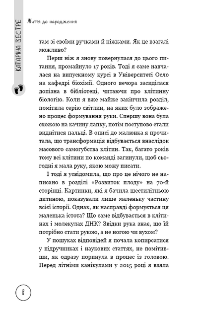 Книга "Вестре Кат. Жизнь до рождения. Биологическая мистерия" (у) (8168) 6