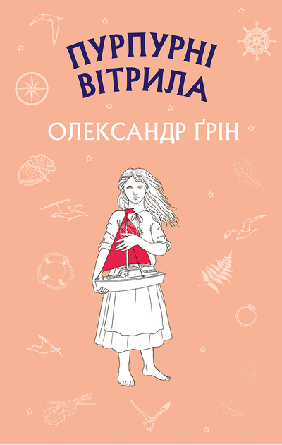 Книга "Грін О. Пурпурні вітрила" (у) (1384)