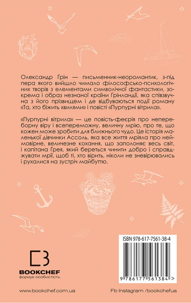 Книга "Грін О. Пурпурні вітрила" (у) (1384) 2