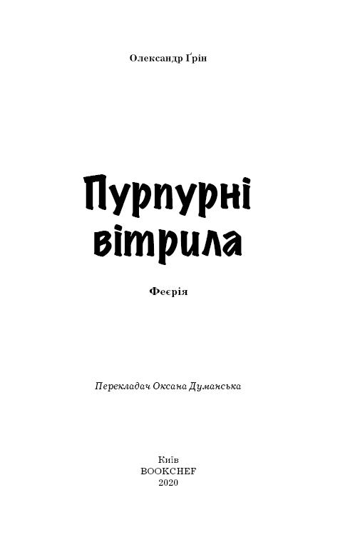 Книга "Грін О. Пурпурні вітрила" (у) (1384) 3