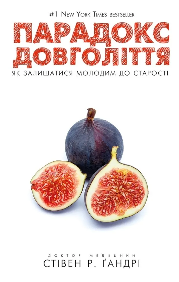 Книга "Гандри С. Р. Парадокс долголетия. Как оставаться молодым до старости" (у) (1377)
