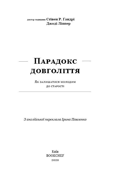 Книга "Гандри С. Р. Парадокс долголетия. Как оставаться молодым до старости" (у) (1377) 3