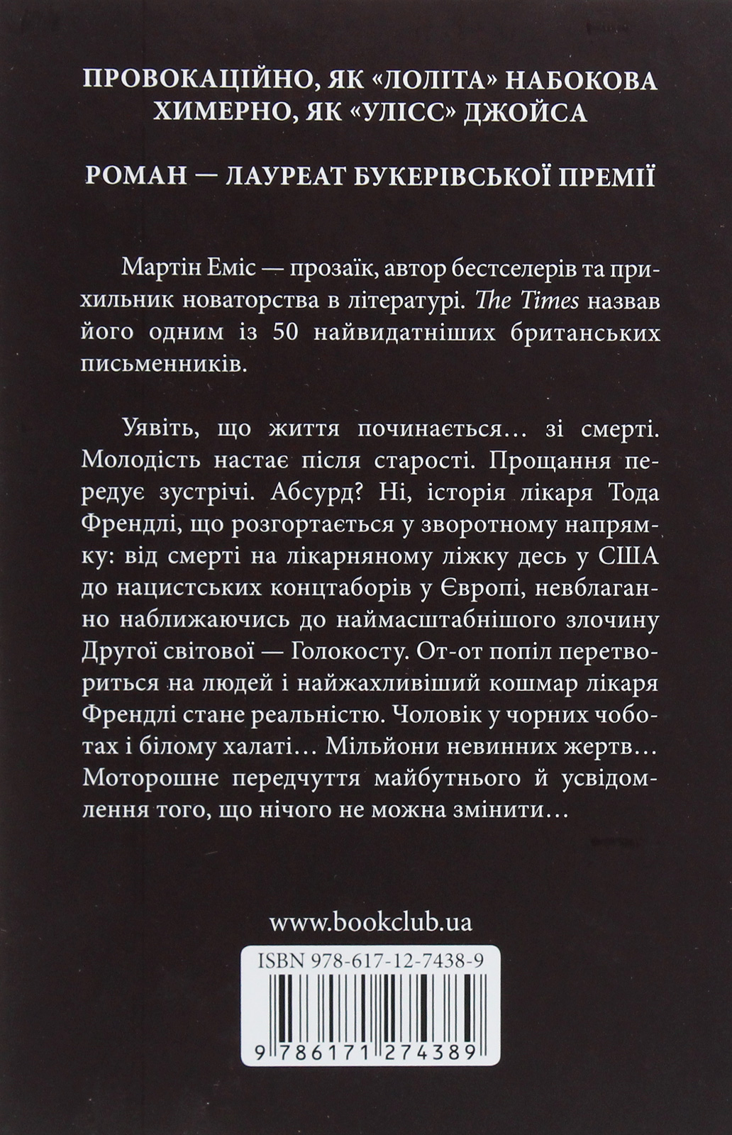 Книга "Эмис М. Стрела времени, или Природа преступления" (у) (4389) 2