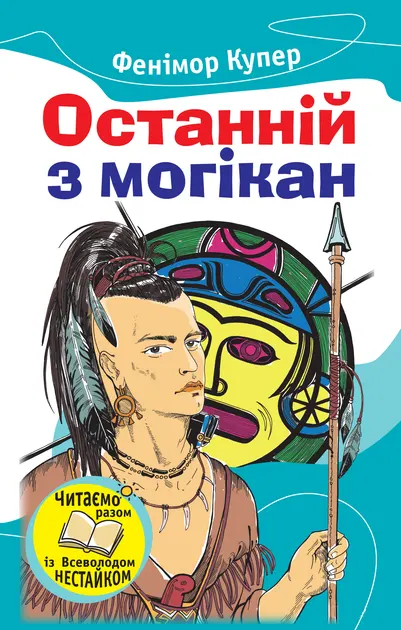 Книга "Купер Ф. Последний из могикан" (у) (3919)