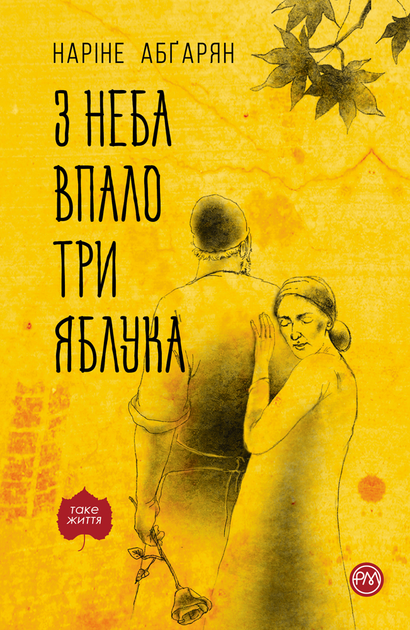 Книга "Абґарян Н. З неба упало три яблука" т/о (у) (5397)