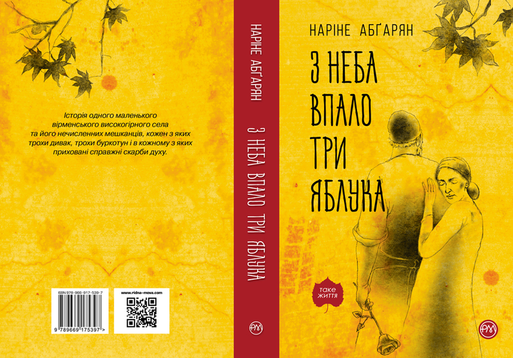 Книга "Абґарян Н. З неба упало три яблука" т/о (у) (5397) 1