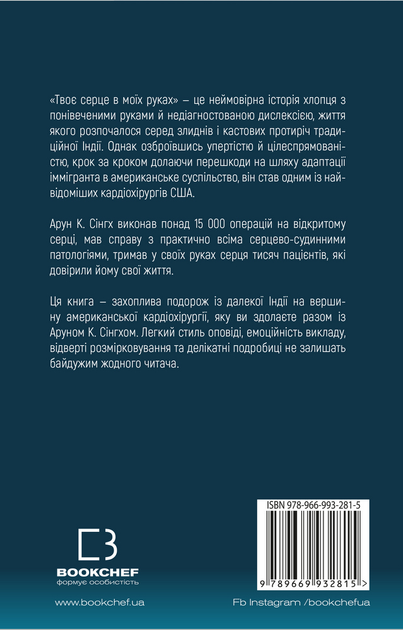 Книга "Арун К. Сінгх, Джон Генк. Твоє серце в моїх руках" (у) (2815) 1