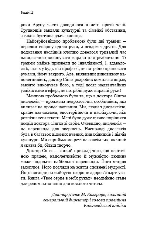 Книга "Арун К. Сінгх, Джон Генк. Твоє серце в моїх руках" (у) (2815) 7