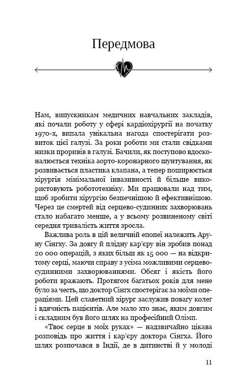 Книга "Арун К. Сінгх, Джон Генк. Твоє серце в моїх руках" (у) (2815) 6