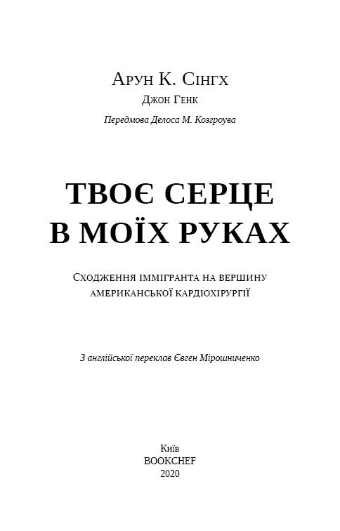 Книга "Арун К. Сінгх, Джон Генк. Твоє серце в моїх руках" (у) (2815) 2