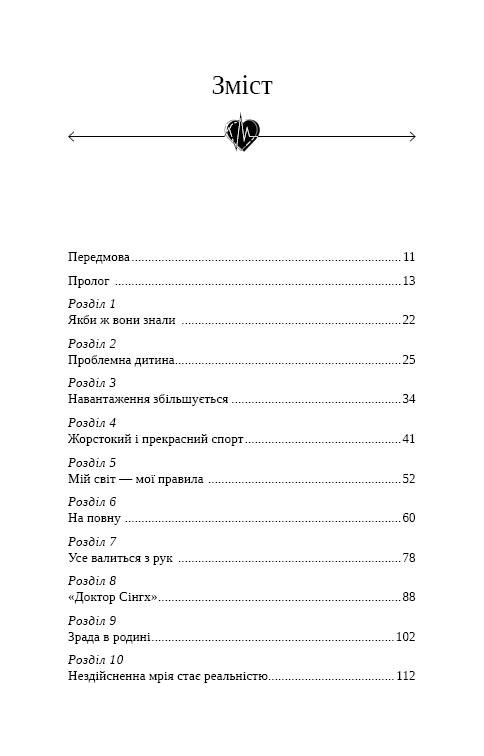 Книга "Арун К. Сінгх, Джон Генк. Твоє серце в моїх руках" (у) (2815) 3