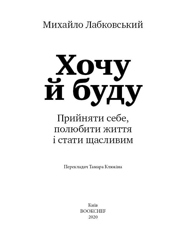 Книга "Лабковський М. Хочу й буду. Прийняти себе, полюбити життя й стати щасливим" (у) (3980) 2