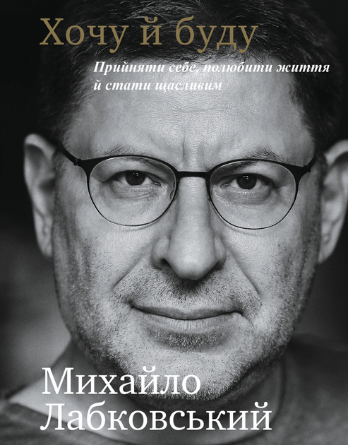 Книга "Лабковський М. Хочу й буду. Прийняти себе, полюбити життя й стати щасливим" (у) (3980)