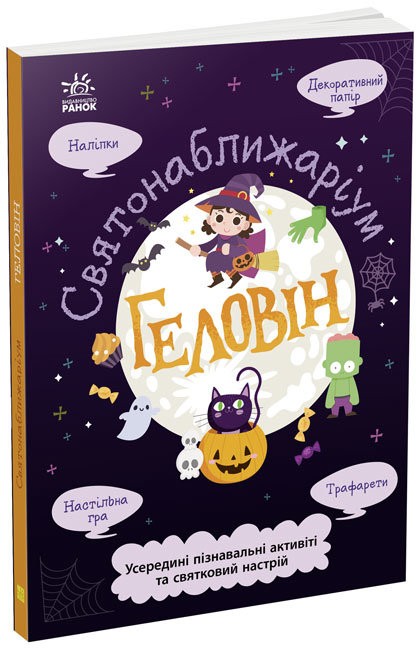 Книга "Святонаближаріум: Геловін" (у) 1