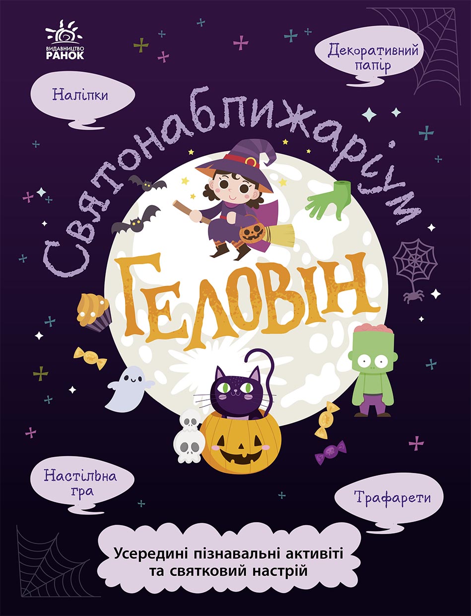 Книга "Святонаближаріум: Геловін" (у)
