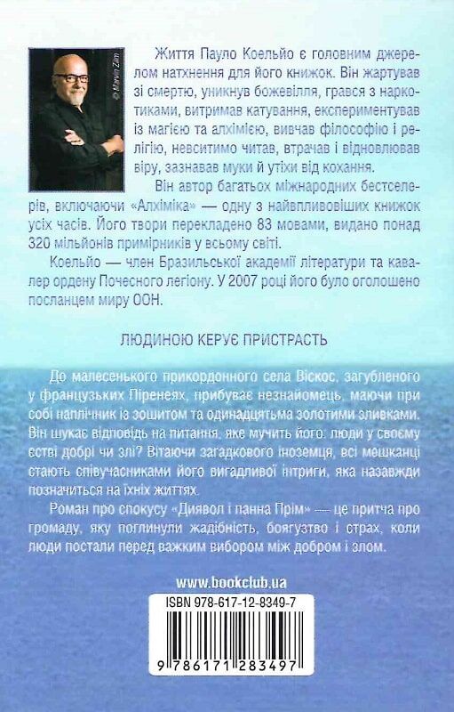 Книга "Коельйо П. Диявол і панна Прім" (у) 1