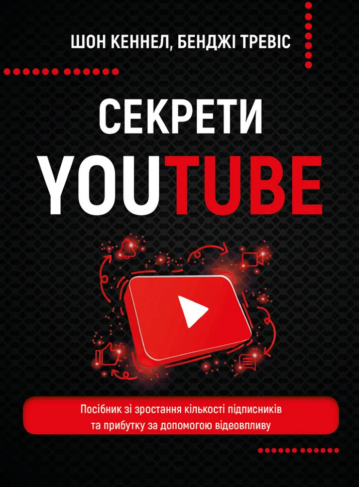 Книга "Кеннел Ш. Секрети YouTube. Посібник зі зростання кількості підписників та прибутку за допомогою відеовпливу" (у) (5977)