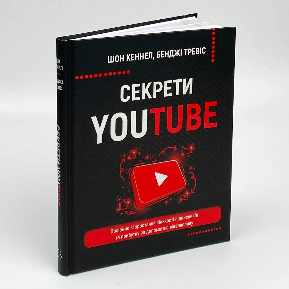 Книга "Кеннел Ш. Секрети YouTube. Посібник зі зростання кількості підписників та прибутку за допомогою відеовпливу" (у) (5977) 1