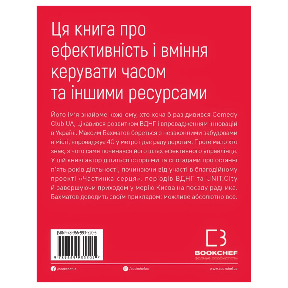Книга "Бахматов М. Пятилетка Бахматова. Книга для тех, кто стремится действовать" (у) (5205) 1