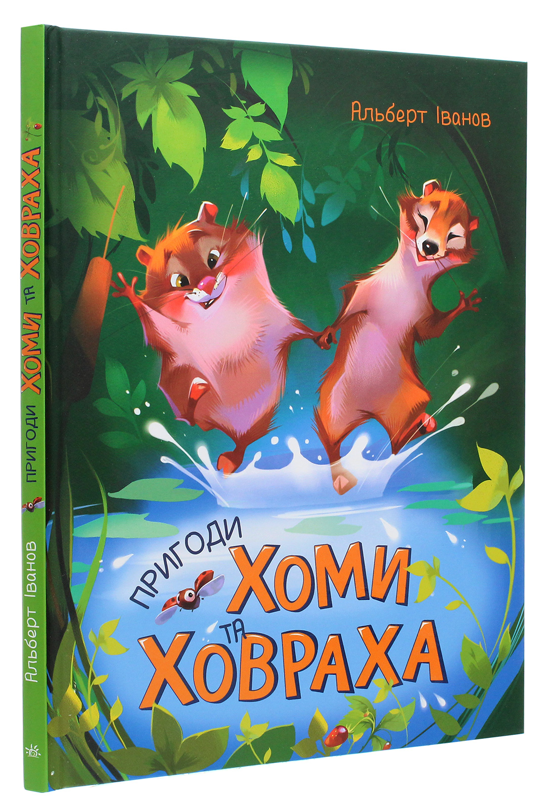 Книга "Іванов А. Золота колекція: Пригоди Хоми та Ховраха" (у) (8540) 1