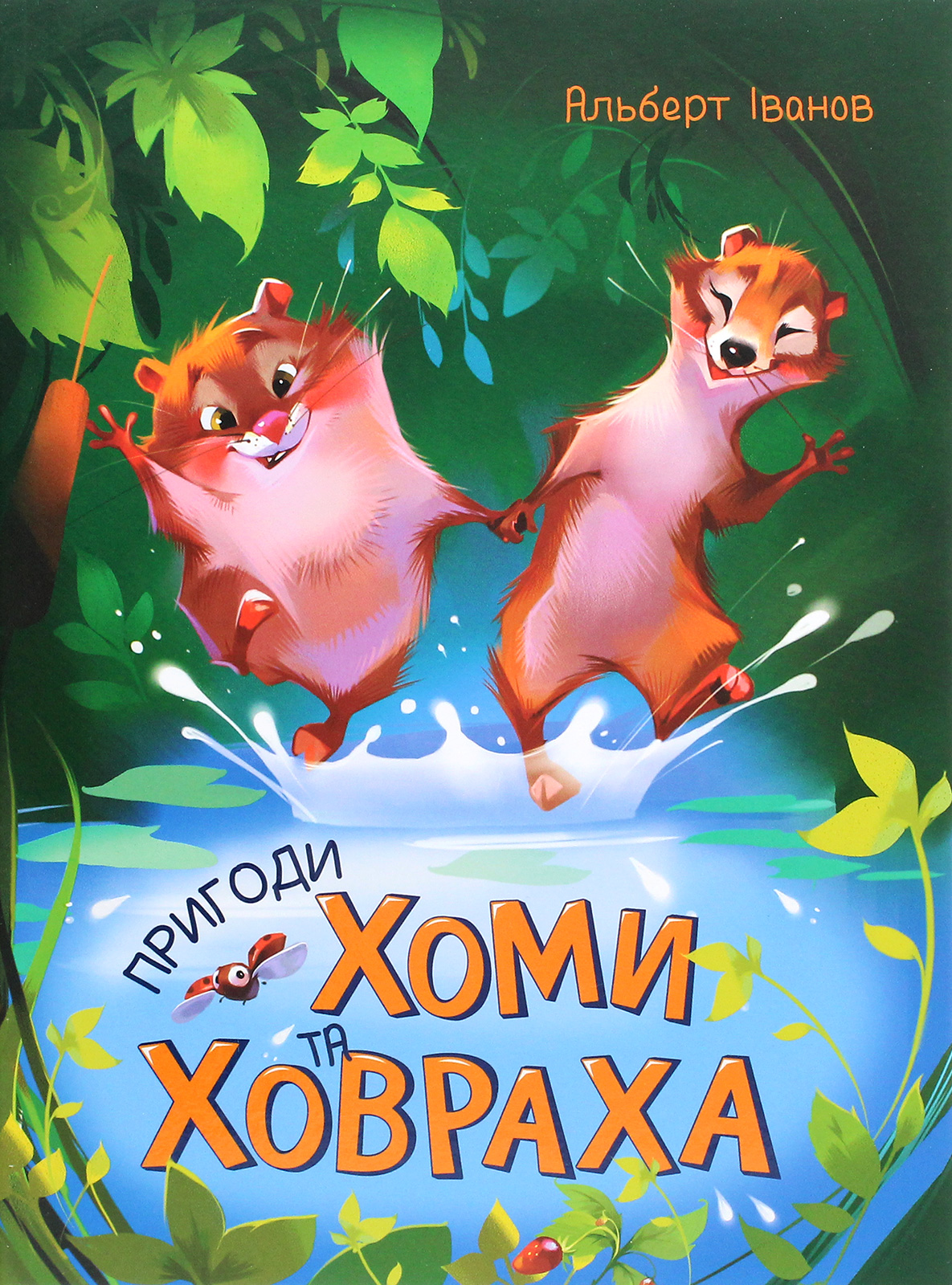 Книга "Іванов А. Золота колекція: Пригоди Хоми та Ховраха" (у) (8540)