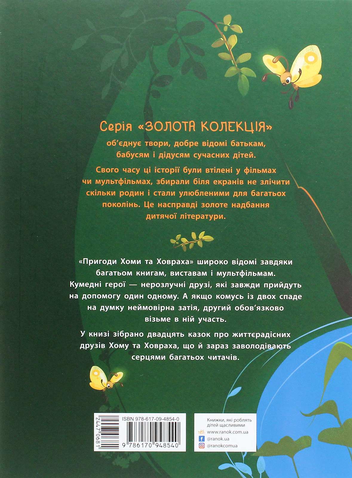 Книга "Іванов А. Золота колекція: Пригоди Хоми та Ховраха" (у) (8540) 2