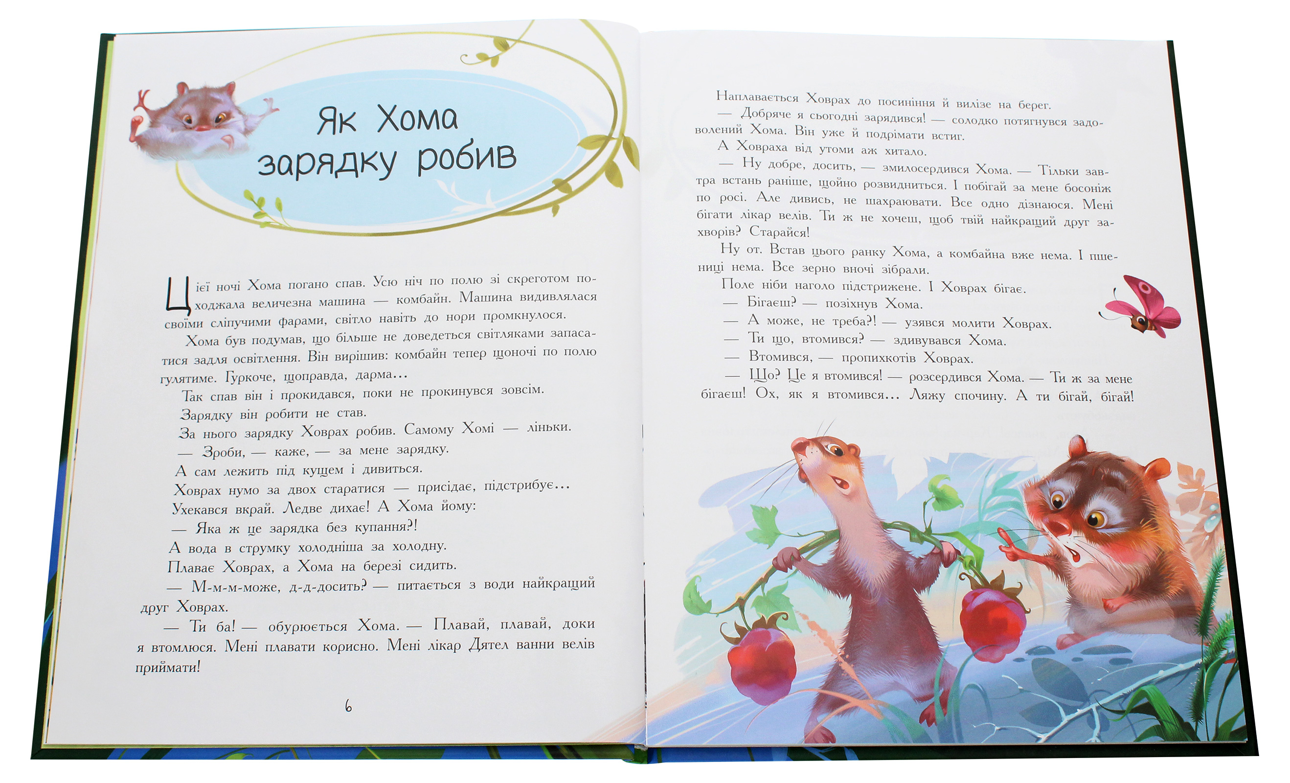 Книга "Іванов А. Золота колекція: Пригоди Хоми та Ховраха" (у) (8540) 4