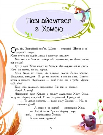 Книга "Іванов А. Золота колекція: Пригоди Хоми та Ховраха" (у) (8540) 8