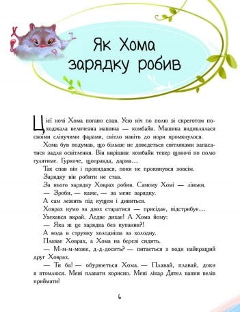 Книга "Іванов А. Золота колекція: Пригоди Хоми та Ховраха" (у) (8540) 9
