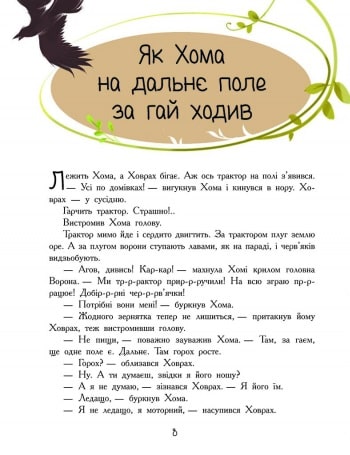 Книга "Іванов А. Золота колекція: Пригоди Хоми та Ховраха" (у) (8540) 11
