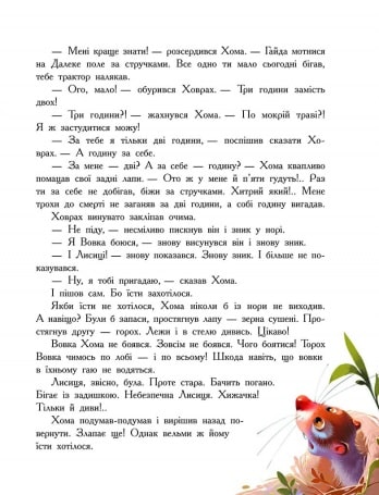 Книга "Іванов А. Золота колекція: Пригоди Хоми та Ховраха" (у) (8540) 12