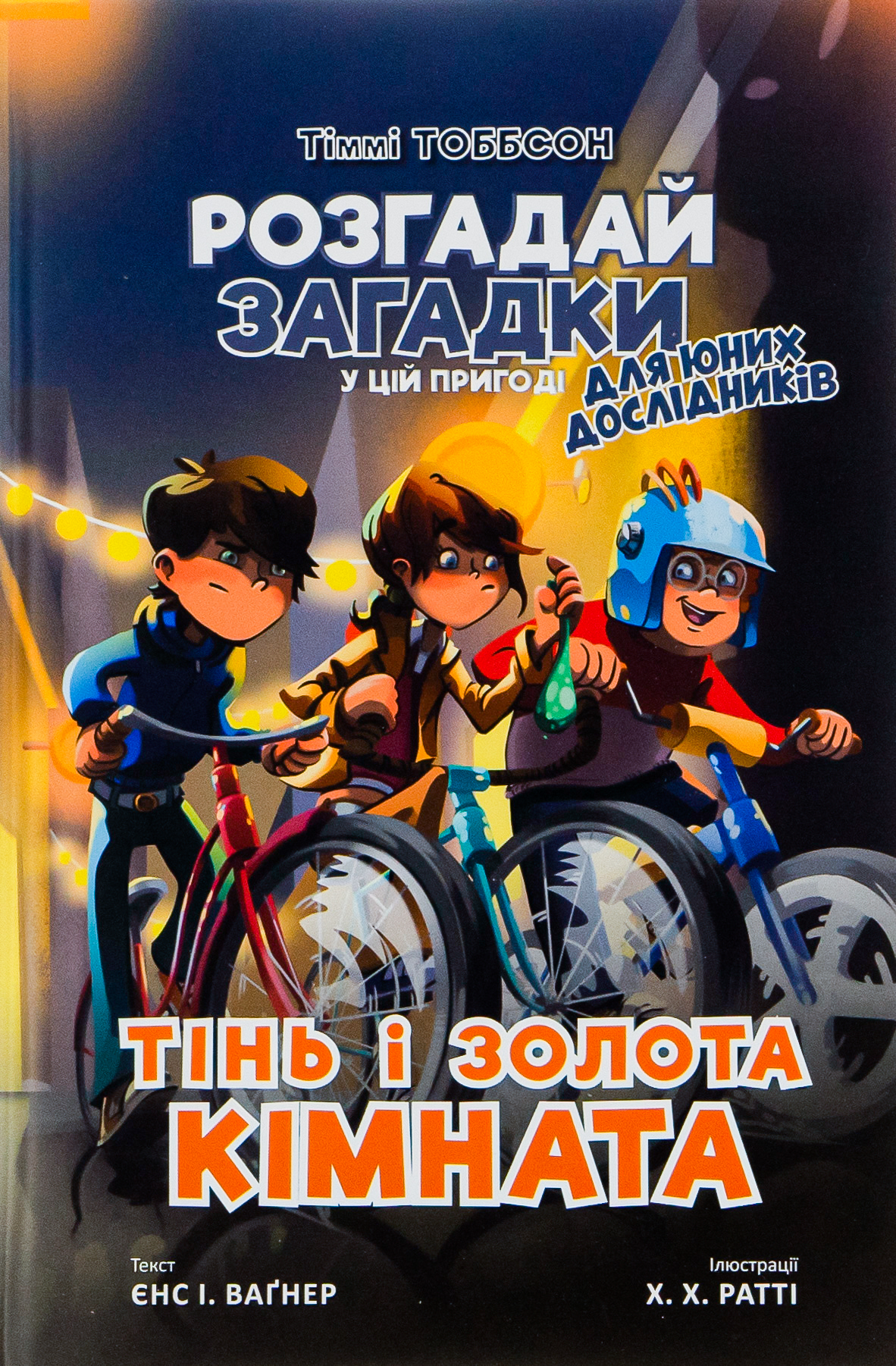 Книга "Енс И. Вагнер. Тимми Тоббсон. Тень и золотая комната" (у) (0981) 1