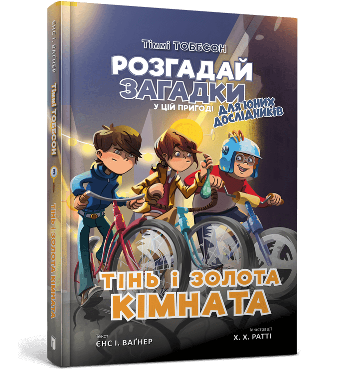 Книга "Енс И. Вагнер. Тимми Тоббсон. Тень и золотая комната" (у) (0981)