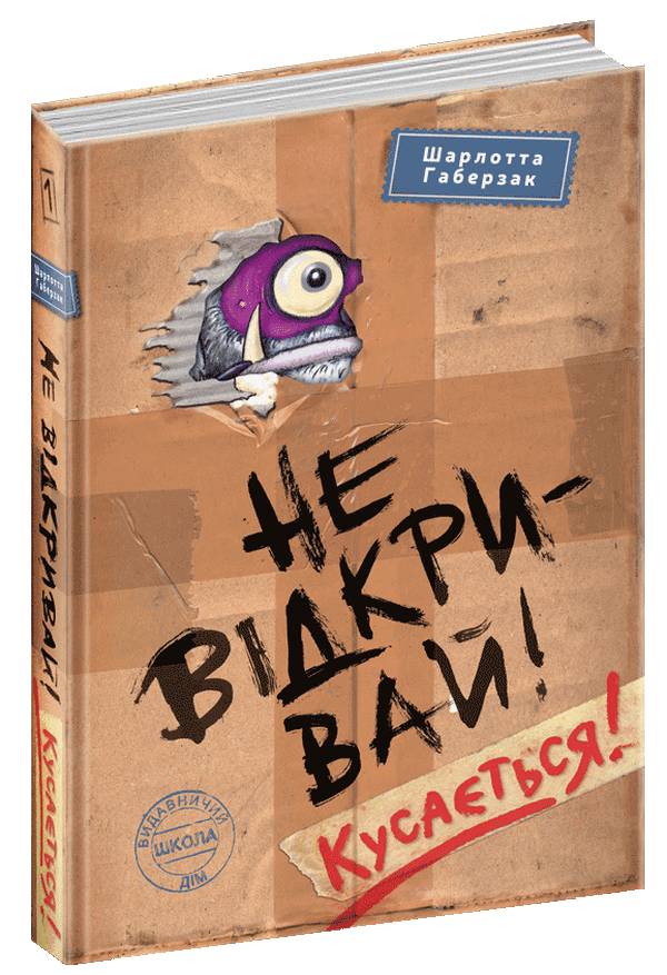 Книга "Габерзак Ш. Не відкривай! Кусається!" (у) 1