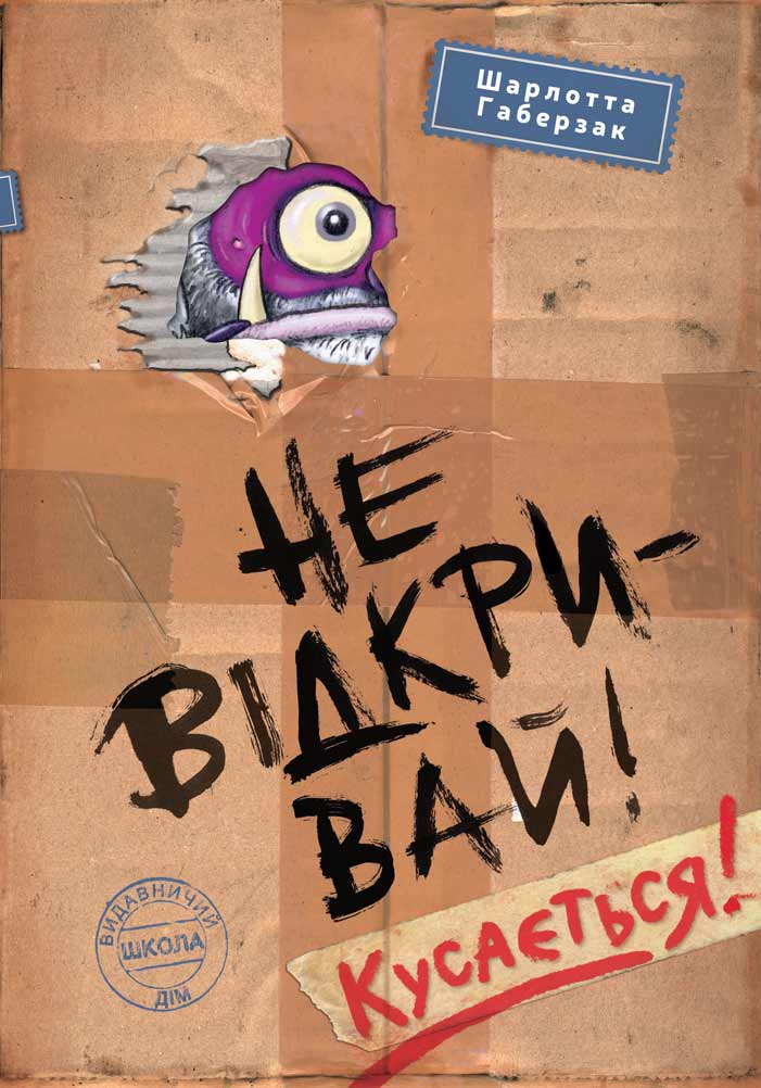 Книга "Габерзак Ш. Не відкривай! Кусається!" (у)