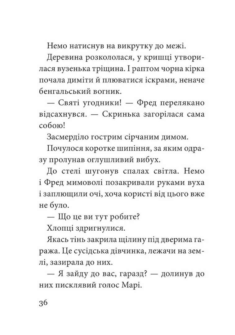 Книга "Габерзак Ш. Не відкривай! Кусається!" (у) 5