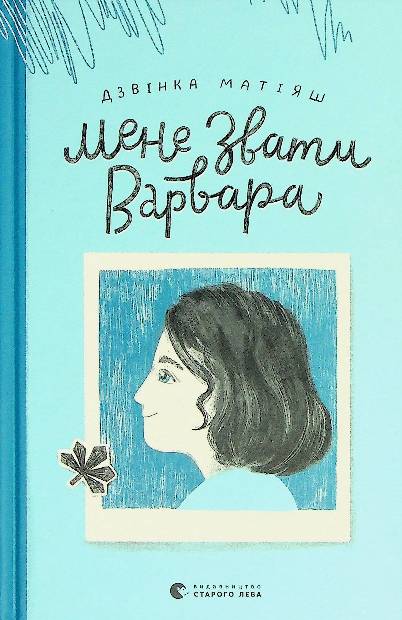 Книга "Матияш Звонка. Меня зовут Варвара" (у) (9763)