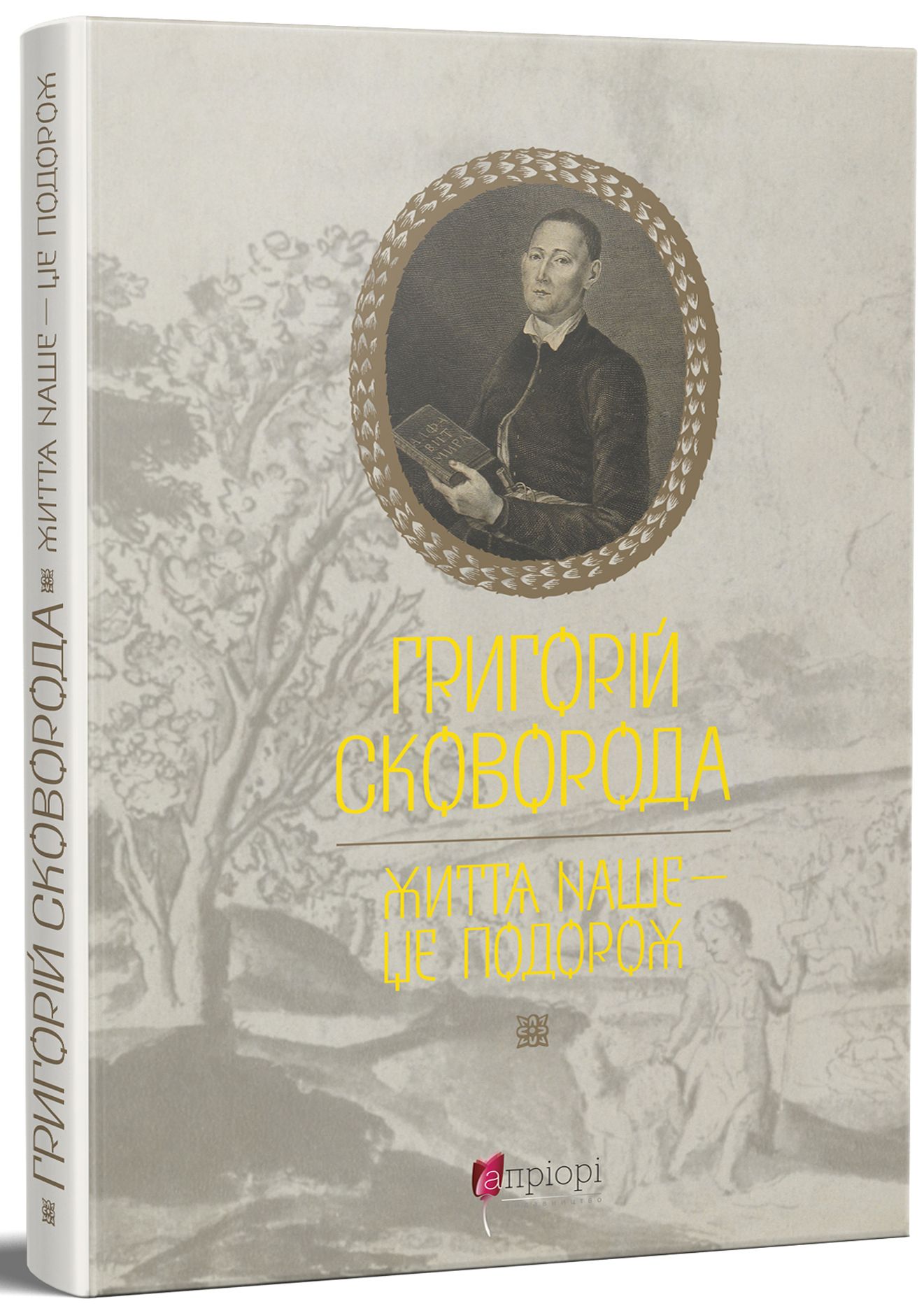 Книга "Шевчук В. Григорий Сковорода. Жизнь наша - это путешествие" (у) (7345)