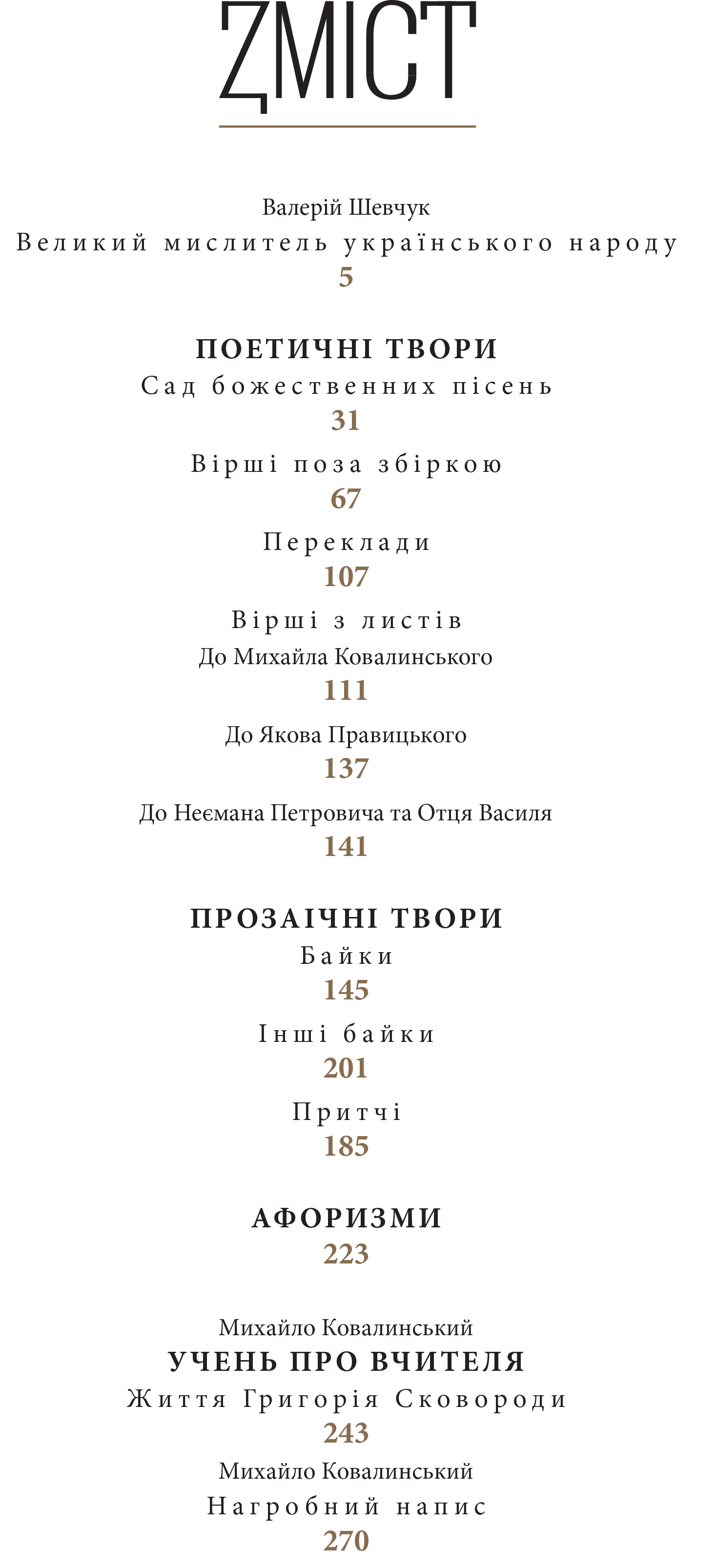 Книга "Шевчук В. Григорий Сковорода. Жизнь наша - это путешествие" (у) (7345) 2