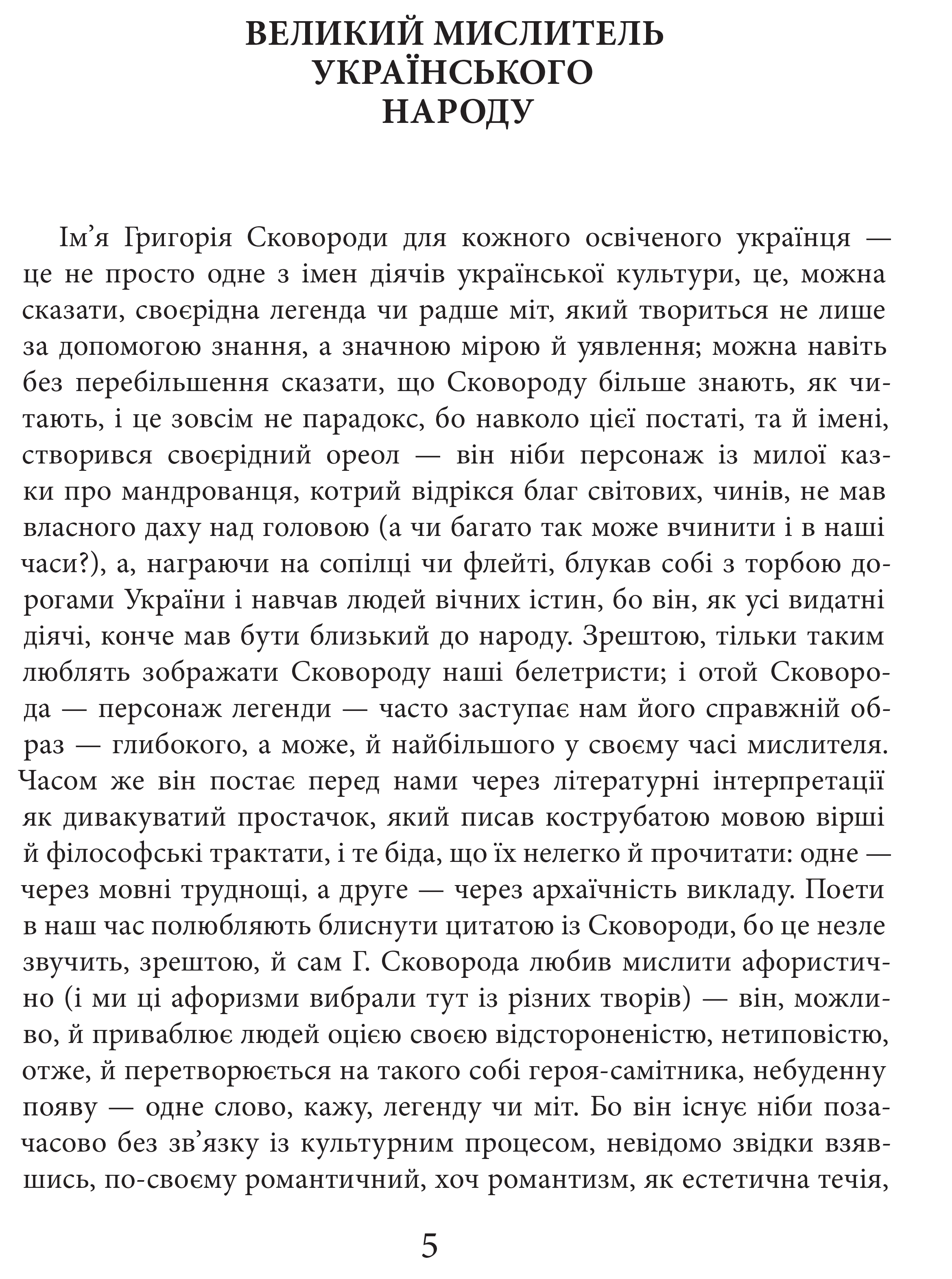 Книга "Шевчук В. Григорий Сковорода. Жизнь наша - это путешествие" (у) (7345) 3