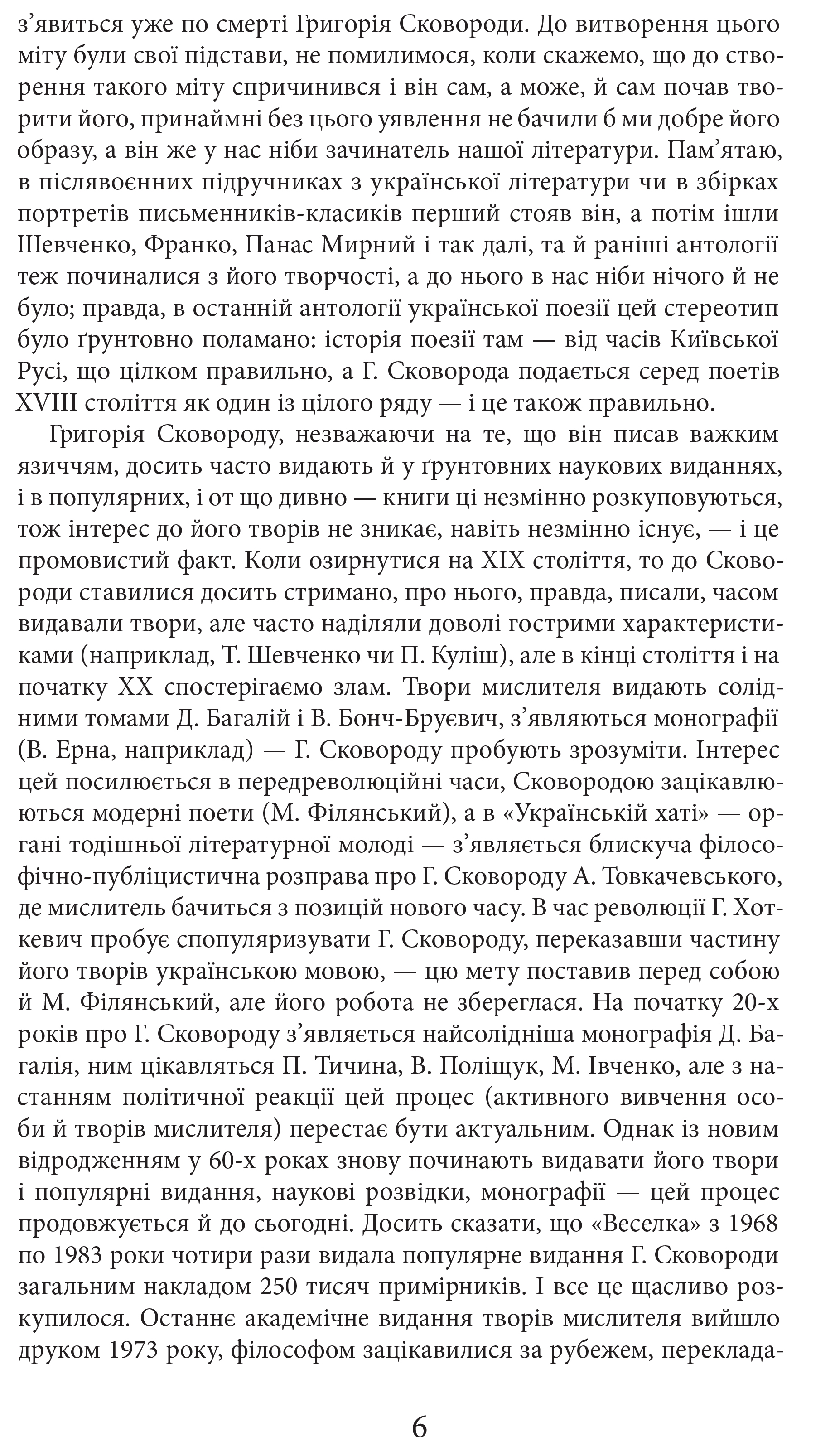 Книга "Шевчук В. Григорий Сковорода. Жизнь наша - это путешествие" (у) (7345) 4