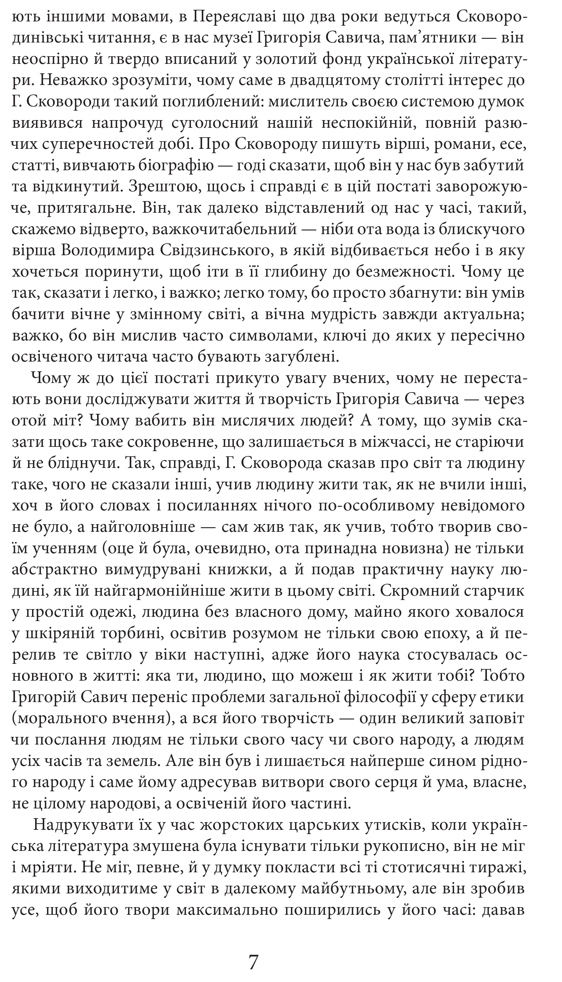 Книга "Шевчук В. Григорий Сковорода. Жизнь наша - это путешествие" (у) (7345) 5