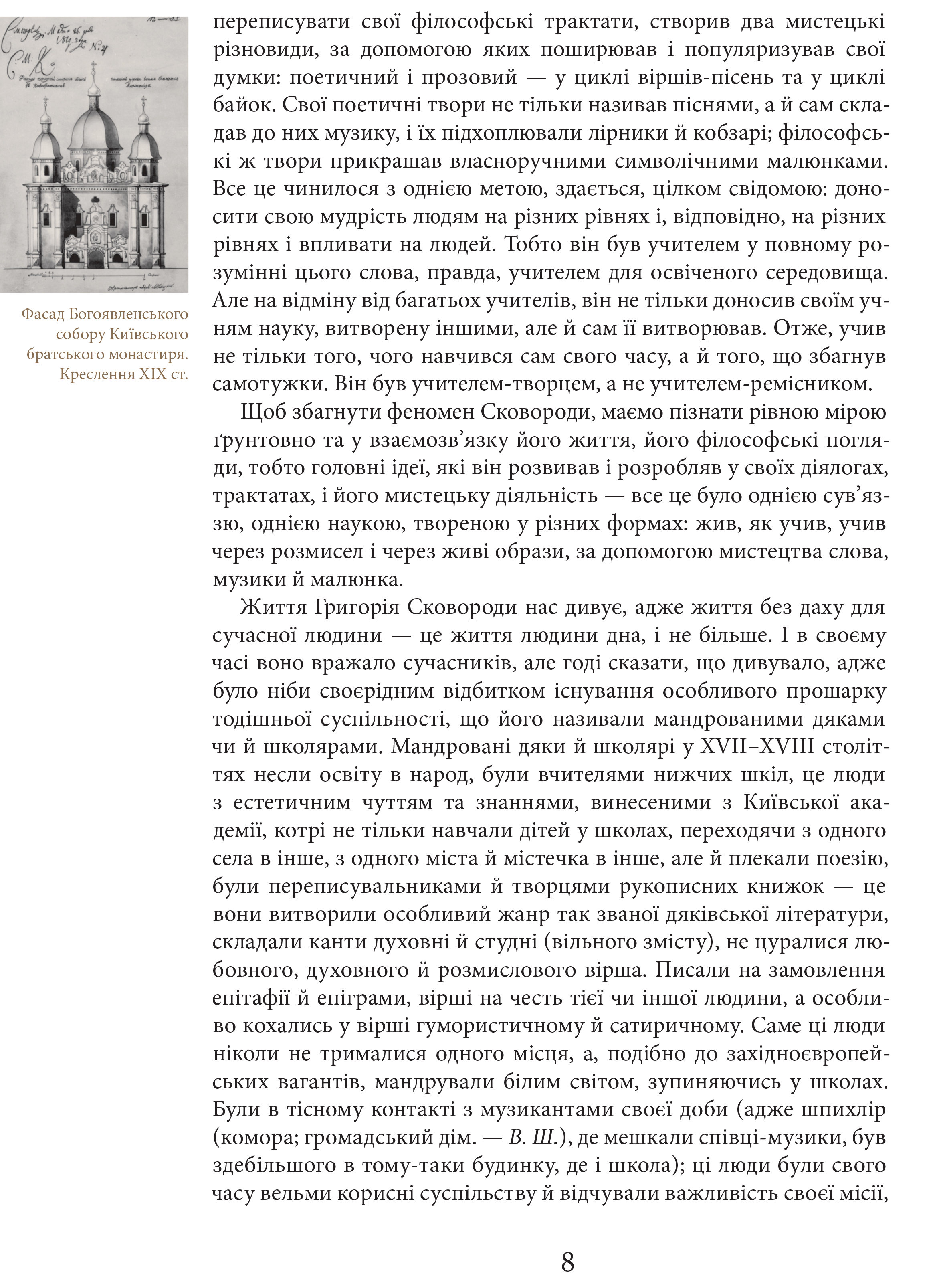 Книга "Шевчук В. Григорий Сковорода. Жизнь наша - это путешествие" (у) (7345) 6