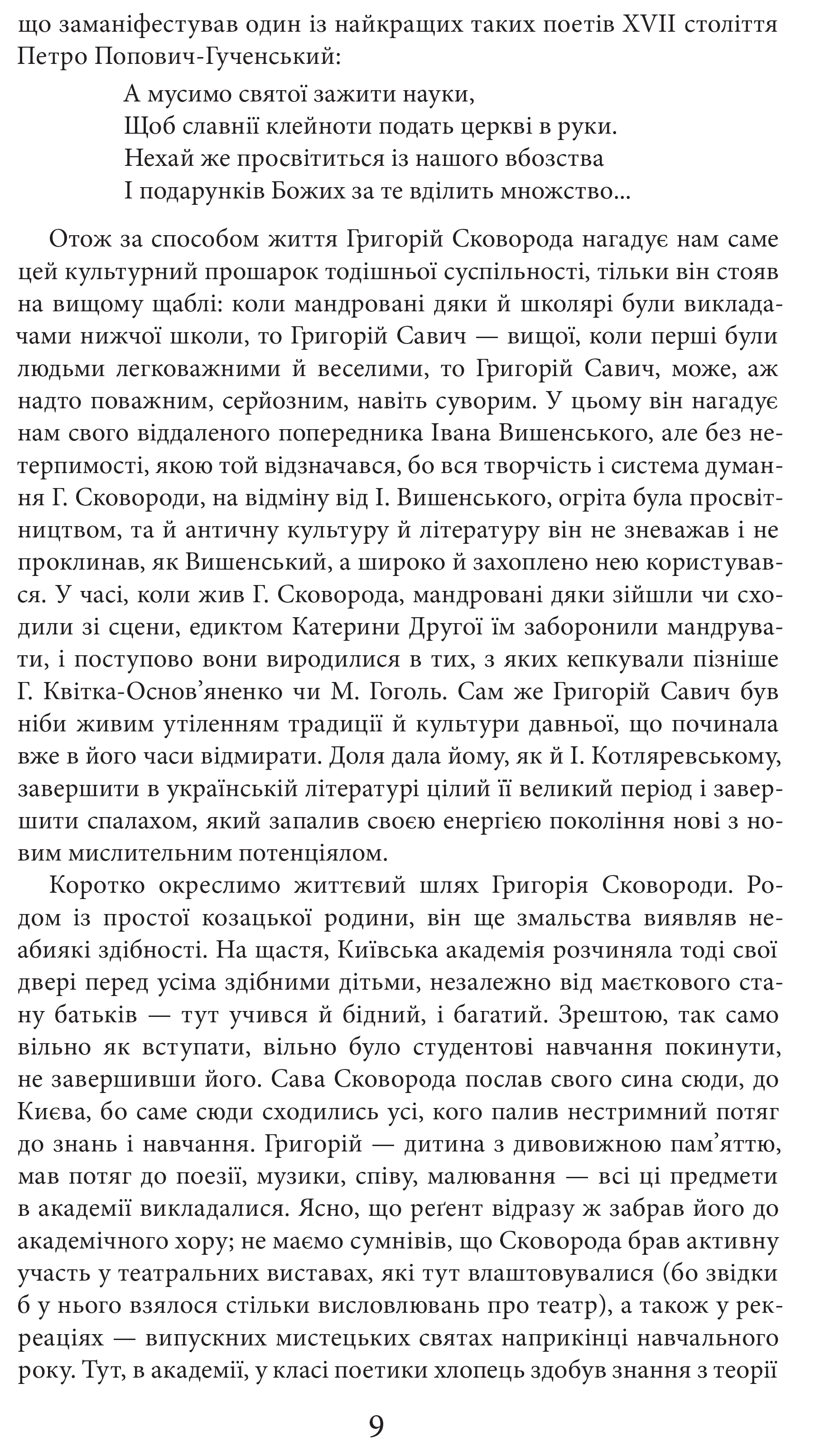 Книга "Шевчук В. Григорий Сковорода. Жизнь наша - это путешествие" (у) (7345) 7