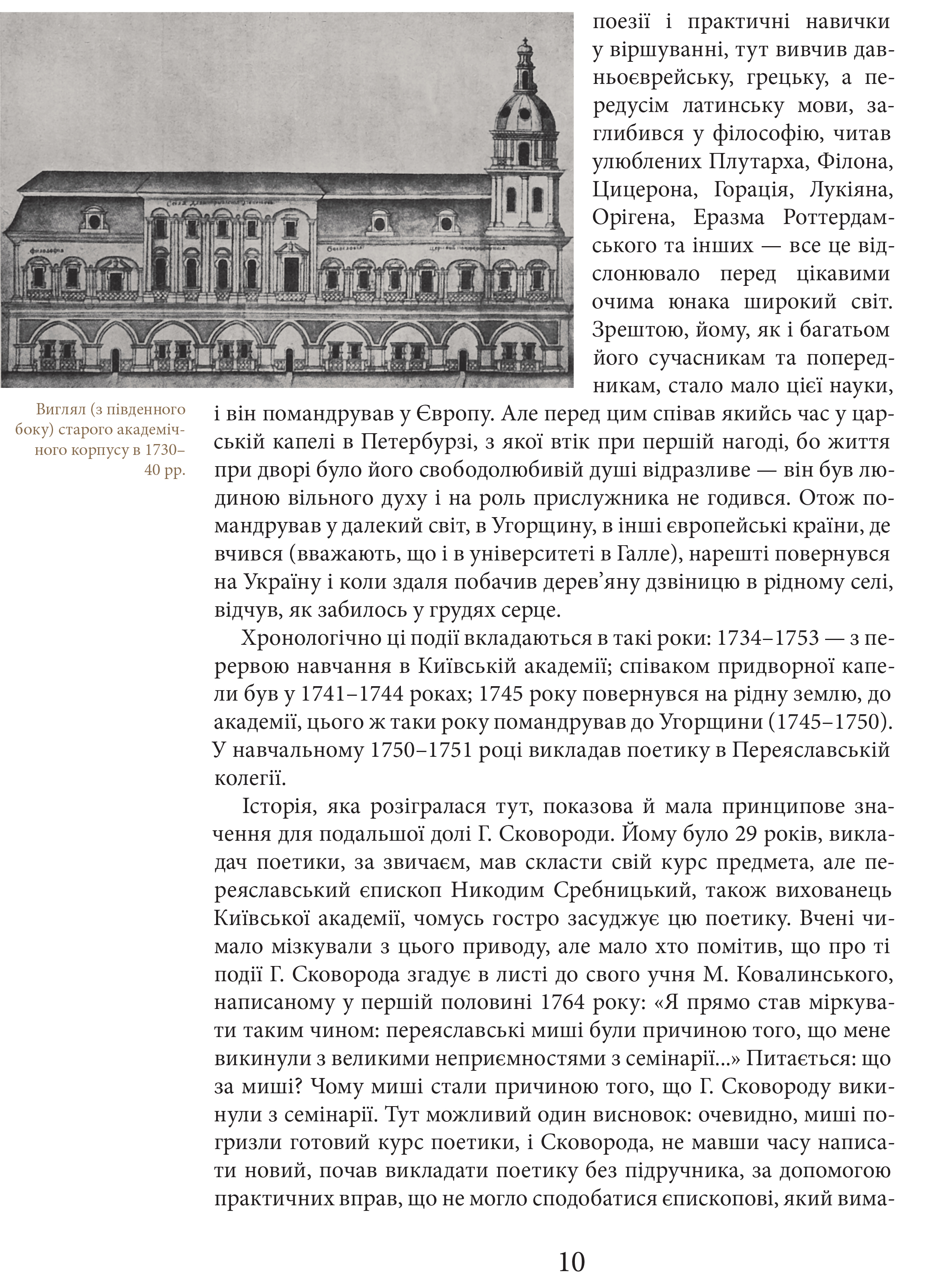 Книга "Шевчук В. Григорий Сковорода. Жизнь наша - это путешествие" (у) (7345) 8
