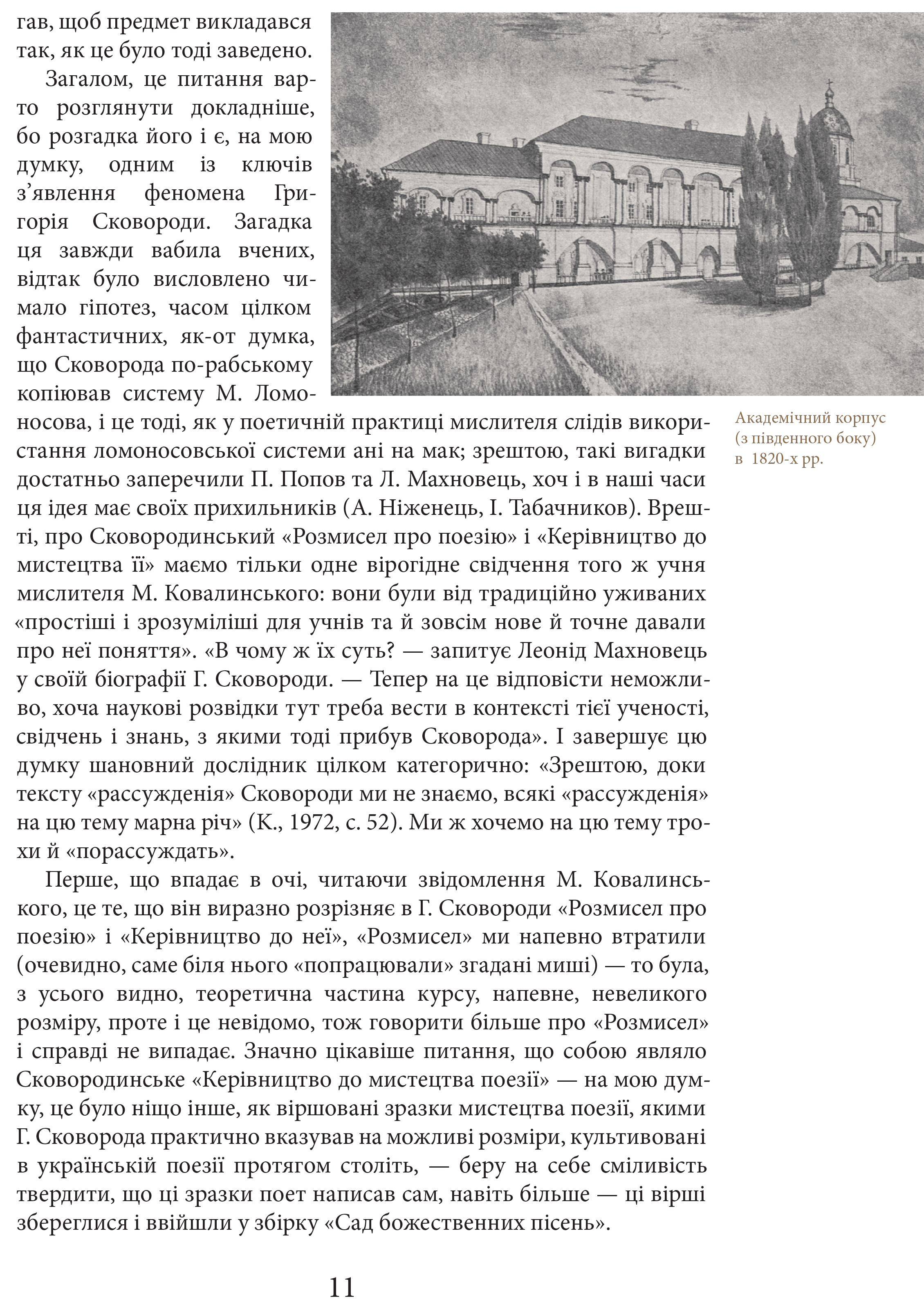 Книга "Шевчук В. Григорий Сковорода. Жизнь наша - это путешествие" (у) (7345) 9